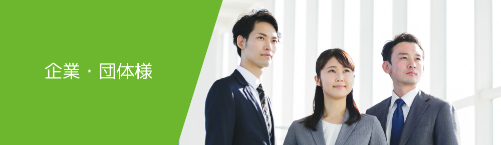 企業・団体様