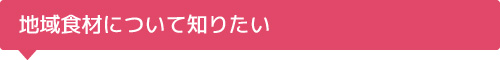 地域食材について知りたい