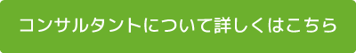 講師について詳しくはこちら