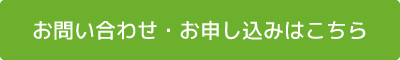 お問い合わせ・お申し込みはこちら