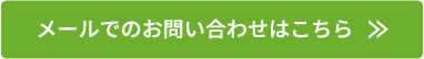 メールでのお問い合わせはこちら