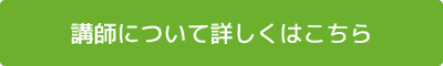 講師について詳しくはこちら