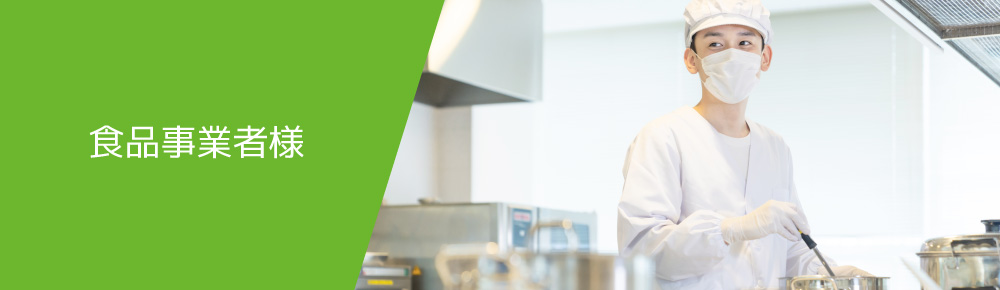 食品事業者様