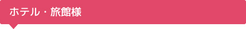 ホテル・旅館様