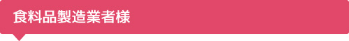 食料品製造業者様