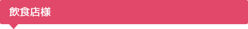 飲食店様