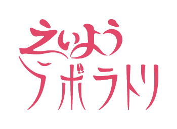 えいようラボラトリ