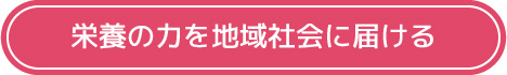栄養の力を地域社会に届ける