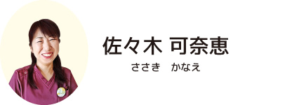 佐々木 可奈恵
