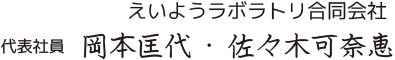 えいようラボラトリ合同会社 代表社員岡本匡代・佐々木可奈恵
