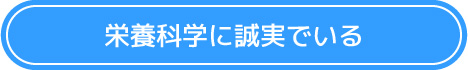 栄養科学に誠実でいる