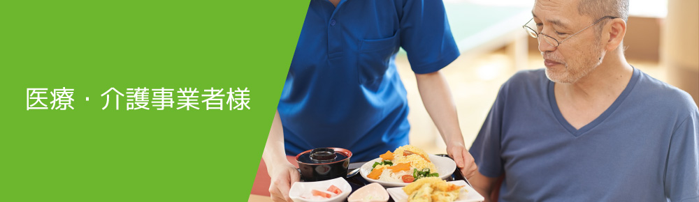 医療・介護事業者様