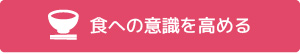 食への意識を高める