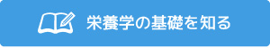 栄養学の基礎を知る