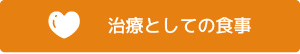 治療としての食事