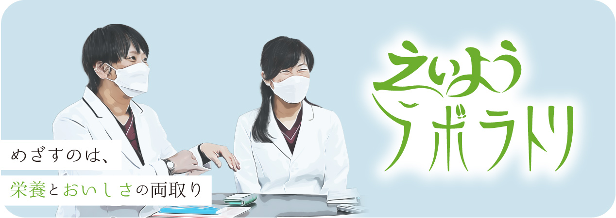 めざすのは、栄養とおいしさの両取り